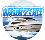 极速飞艇