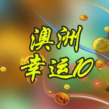 澳洲幸运10开奖直播