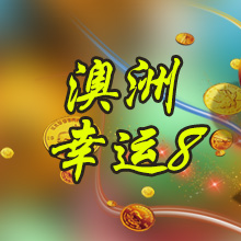 澳洲幸运8开奖直播